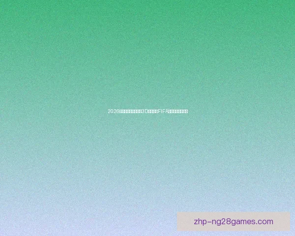 2026年世界杯官方吉祥物3D形象发布FIFA开启赛事视觉新篇